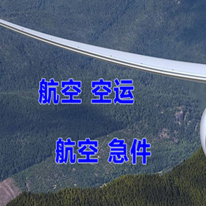 长海空运公司快递-选东方航空和上海航空